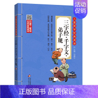 三字经·千字文·弟子规 [正版]三字经·千字文·弟子规儿童国学经典诵读北京教育出版社全集169首古诗文大全接龙小学通用一