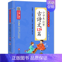 小学生必背古诗文129篇 [正版]三字经·千字文·弟子规儿童国学经典诵读北京教育出版社全集169首古诗文大全接龙小学通用