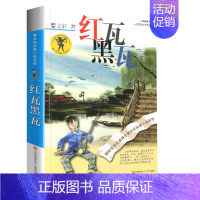 红瓦黑瓦 [正版]红瓦黑瓦全套曹文轩纯美小说系列初中小学生课外阅读书籍三四五六年级经典书目江苏凤凰少年儿童出版社安徒生儿