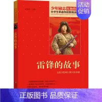 雷锋的故事 [正版]13册任选红色经典书籍小学生故事书小兵张嘎雷锋的故事红色少年的故事少年英雄王二小小英雄雨来红色经典雷