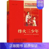 烽火三少年 [正版]13册任选红色经典书籍小学生故事书小兵张嘎雷锋的故事红色少年的故事少年英雄王二小小英雄雨来红色经典雷