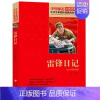 雷锋日记 [正版]13册任选红色经典书籍小学生故事书小兵张嘎雷锋的故事红色少年的故事少年英雄王二小小英雄雨来红色经典雷锋