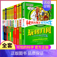 ★★★经典数学系列(共12册)★★★ [正版]可怕的科学之经典数学系列全套12册丛书北京少年儿童出版社玩转几何代数任我行