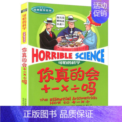 3.你真的会加减乘除吗 [正版]可怕的科学之经典数学系列全套12册丛书北京少年儿童出版社玩转几何代数任我行数字头脑训练营