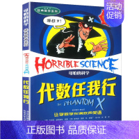 6.代数任我行 [正版]可怕的科学之经典数学系列全套12册丛书北京少年儿童出版社玩转几何代数任我行数字头脑训练营超级公式