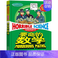 12.要命的数学 [正版]可怕的科学之经典数学系列全套12册丛书北京少年儿童出版社玩转几何代数任我行数字头脑训练营超级公