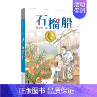 石榴船 [正版]曹文轩纯美小说系列全套四五年级儿童文学草房子狗牙雨青铜葵花山羊不吃天堂草野风车细米马戏团红瓦黑瓦根鸟原著