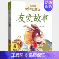友爱故事 [正版]情商故事全集彩色有声注音版小学生一二三年级课外阅读经典书目福建少年儿童出版社幼儿绘本蜗牛小书坊性格培养