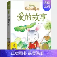 爱的故事 [正版]情商故事全集彩色有声注音版小学生一二三年级课外阅读经典书目福建少年儿童出版社幼儿绘本蜗牛小书坊性格培养