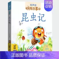 昆虫记 [正版]情商故事全集彩色有声注音版小学生一二三年级课外阅读经典书目福建少年儿童出版社幼儿绘本蜗牛小书坊性格培养启