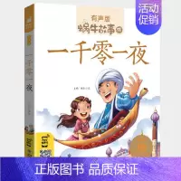一千零一夜 [正版]情商故事全集彩色有声注音版小学生一二三年级课外阅读经典书目福建少年儿童出版社幼儿绘本蜗牛小书坊性格培