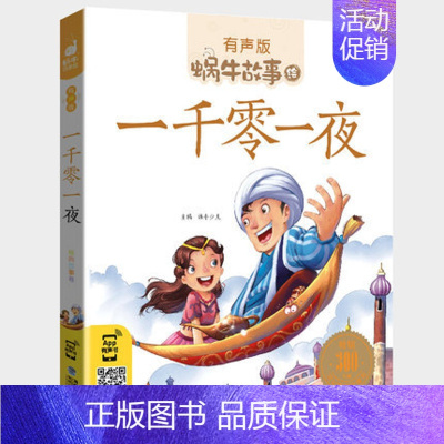一千零一夜 [正版]历史故事全集彩色有声注音版小学生一二三年级课外阅读适用经典书目福建少年儿童出版社幼儿绘本蜗牛小书坊故