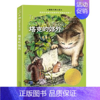 塔克的郊外 [正版]坡书纽伯瑞国际大奖儿童文学小说系列全套集升级版小学生三四五六年级课外阅读经典书籍新蕾出版社目