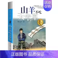 山羊不吃天堂草 [正版]曹文轩纯美小说系列全套四五年级儿童文学草房子狗牙雨青铜葵花山羊不吃天堂草野风车细米马戏团红瓦黑瓦