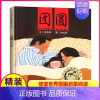 [正版]团圆儿童绘本一年级二年级三年级课外书明天出版社余丽琼信谊世界图画启蒙阅读6-8岁4读物团员3出版社全套不带拼音注