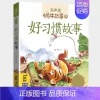 好习惯故事 [正版]情商故事全集彩色有声注音版小学生一二三年级课外阅读经典书目福建少年儿童出版社幼儿绘本蜗牛小书坊性格培