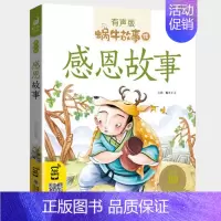 感恩故事 [正版]情商故事全集彩色有声注音版小学生一二三年级课外阅读经典书目福建少年儿童出版社幼儿绘本蜗牛小书坊性格培养