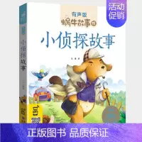 小侦探故事 [正版]情商故事全集彩色有声注音版小学生一二三年级课外阅读经典书目福建少年儿童出版社幼儿绘本蜗牛小书坊性格培