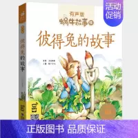 彼得兔的故事 [正版]情商故事全集彩色有声注音版小学生一二三年级课外阅读经典书目福建少年儿童出版社幼儿绘本蜗牛小书坊性格
