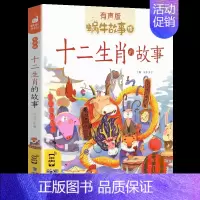 十二生肖的故事 [正版]情商故事全集彩色有声注音版小学生一二三年级课外阅读经典书目福建少年儿童出版社幼儿绘本蜗牛小书坊性