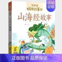 山海经故事 [正版]历史故事全集彩色有声注音版小学生一二三年级课外阅读适用经典书目福建少年儿童出版社幼儿绘本蜗牛小书坊故
