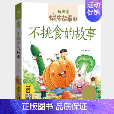 不挑食的故事 [正版]历史故事全集彩色有声注音版小学生一二三年级课外阅读适用经典书目福建少年儿童出版社幼儿绘本蜗牛小书坊