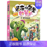 14.植物也疯狂 [正版]装在口袋里的爸爸漫画版全套新版一本漫画书全套全集20册单本杨鹏幻想小说系列书植物也疯狂