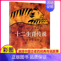[正版]十二生肖传说儿童绘本故事书成长的童话中国经典神话海豚出版社花园系列12传统文化亲子启蒙阅读册三四年级3-8岁4幼