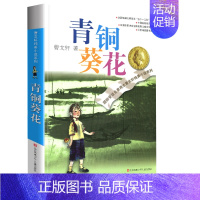 青铜葵花 [正版]曹文轩纯美小说系列全套四五年级儿童文学草房子狗牙雨青铜葵花山羊不吃天堂草野风车细米马戏团红瓦黑瓦根鸟原