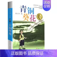 青铜葵花 [正版]曹文轩纯美小说系列全套四五年级儿童文学草房子狗牙雨青铜葵花山羊不吃天堂草野风车细米马戏团红瓦黑瓦根鸟原