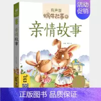 亲情故事 [正版]情商故事全集彩色有声注音版小学生一二三年级课外阅读经典书目福建少年儿童出版社幼儿绘本蜗牛小书坊性格培养