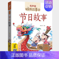 节日故事 [正版]情商故事全集彩色有声注音版小学生一二三年级课外阅读经典书目福建少年儿童出版社幼儿绘本蜗牛小书坊性格培养
