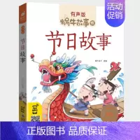 节日故事 [正版]情商故事全集彩色有声注音版小学生一二三年级课外阅读经典书目福建少年儿童出版社幼儿绘本蜗牛小书坊性格培养