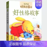 好性格故事 [正版]情商故事全集彩色有声注音版小学生一二三年级课外阅读经典书目福建少年儿童出版社幼儿绘本蜗牛小书坊性格培