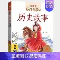 历史故事 [正版]历史故事全集彩色有声注音版小学生一二三年级课外阅读适用经典书目福建少年儿童出版社幼儿绘本蜗牛小书坊故事