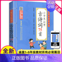 [正版]小学生必背古诗词75首有声彩图注音版一二三四五六年级小学生课外阅读启蒙书75首古诗词北京教育出版社新书1-6年级