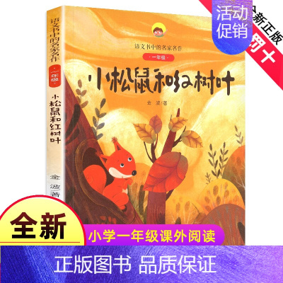 8.荷乡娃娃 [正版]小松鼠和红树叶(1年级)/语文书中的名家名作 注音版人教版同步1年级阅读课外书适用新书6-7岁儿童