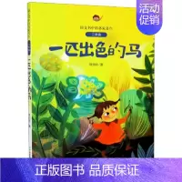 8.一匹出色的马 [正版]妈妈睡了 张秋生著 (2年级)/语文书中的名家名作 注音版人教版同步2年级阅读课外书新书6-7