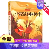 6.四季之歌 [正版]小松鼠和红树叶(1年级)/语文书中的名家名作 注音版人教版同步1年级阅读课外书适用新书6-7岁儿童