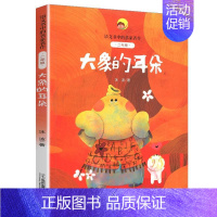 3.大象的耳朵 [正版]妈妈睡了 张秋生著 (2年级)/语文书中的名家名作 注音版人教版同步2年级阅读课外书新书6-7岁