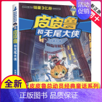 [正版]全新皮皮鲁和无尾大侠 皮皮鲁和鲁西西系列 皮皮鲁经典童话系列 郑渊洁著儿童文学 浙江少年儿童出版社