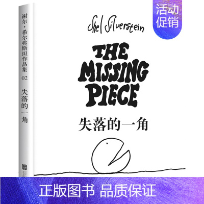 失落的一角 [正版]五年级课外阅读书窗边的小豆豆书草房子乌丢丢的奇遇飞鸟集金银岛城南旧事泰戈尔班长林汉达阅读书籍经典