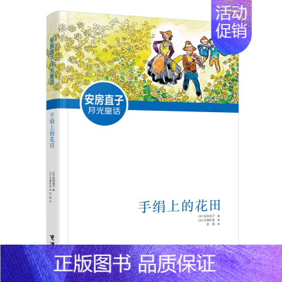 手绢上的花田 [正版]五年级课外阅读书窗边的小豆豆书草房子乌丢丢的奇遇飞鸟集金银岛城南旧事泰戈尔班长林汉达阅读书籍经