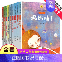 ★★★2年级-全1-9册★★★ [正版]妈妈睡了 张秋生著 (2年级)/语文书中的名家名作 注音版人教版同步2年级阅读课