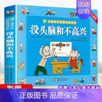 [正版]没头脑和不高兴 任溶溶著小学生一年级二年级彩色注音版小树苗儿童成长经典阅读宝库全套小学生漫画绘本故事书小学生课外