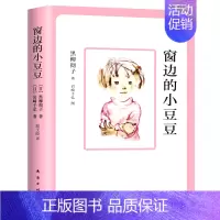 窗边的小豆豆 [正版]五年级课外阅读书窗边的小豆豆书草房子乌丢丢的奇遇飞鸟集金银岛城南旧事泰戈尔班长林汉达阅读书籍经