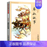 林汉达·春秋故事 [正版]五年级课外阅读书窗边的小豆豆书草房子乌丢丢的奇遇飞鸟集金银岛城南旧事泰戈尔班长林汉达阅读书