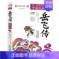 岳飞传 [正版]4件9折资治通鉴书籍拓展阅读青少年版原著白话北京少年儿童出版社全集学生版少年简读版读无删减故事书小学生课