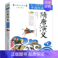 隋唐演义 [正版]4件9折资治通鉴书籍拓展阅读青少年版原著白话北京少年儿童出版社全集学生版少年简读版读无删减故事书小学生