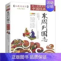 东周列国志 [正版]4件9折资治通鉴书籍拓展阅读青少年版原著白话北京少年儿童出版社全集学生版少年简读版读无删减故事书小学